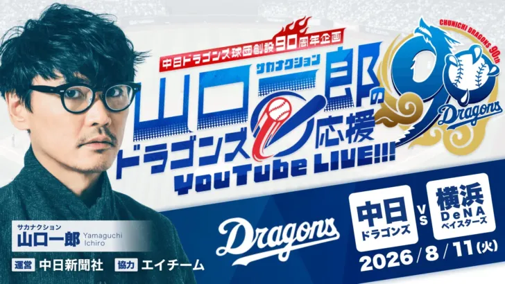 中日ドラゴンズ球団創設90周年記念！サカナクション山口一郎の応援YouTube LIVEが開催決定！