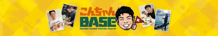 近藤健介選手のYouTubeチャンネル「こんちゃんBASE」が登録者数10万人突破！現役プロ野球選手のリアルな魅力に迫る