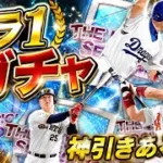 ドラ1ガチャ引いてみた！　【プロ野球スピリッツA】