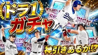 ドラ1ガチャ引いてみた！　【プロ野球スピリッツA】