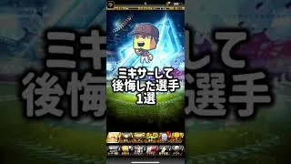 ミキサーして後悔した選手1選 #プロスピa #プロスピ