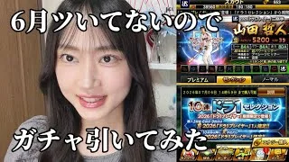 【ドラ1セレクション】久しぶりのプロスピ動画はガチャ動画です