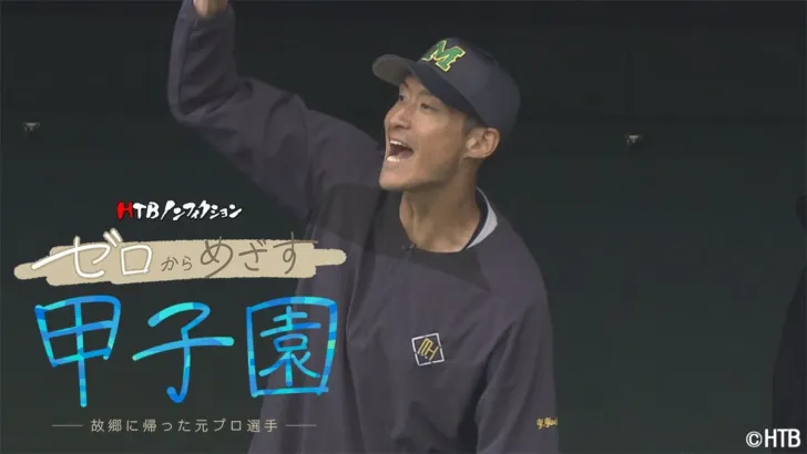 元オリックス・吉田雄人さんが故郷で挑む「ゼロからめざす甲子園」に注目！HTBノンフィクションで放送決定