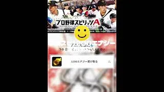 やり方はコメ欄 プロスピで1200エナジー貰える！ #プロスピ切り抜き #ブラバン甲子園 #野球 #プロスピa #甲子園