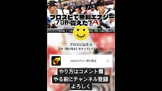 プロスピで無料エナジー1200個貰える方法がえぐい！是非受け取ってね #野球 #プロスピa #プロスピ