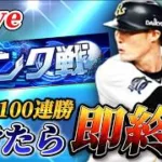 負けたら即終了！！12球団オールスターでランク戦生放送【プロスピA】