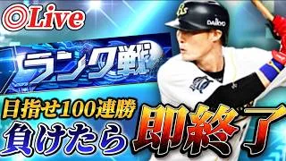 負けたら即終了!!12球団オールスターでランク戦生放送【プロスピA】