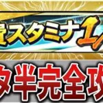 久々の神イベント到来！消費スタミナ1/2完全攻略！グループはどちらを選択する？効率的な周回方法は？【プロスピA】