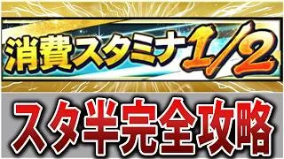 久々の神イベント到来！消費スタミナ1/2完全攻略！グループはどちらを選択する？効率的な周回方法は？【プロスピA】