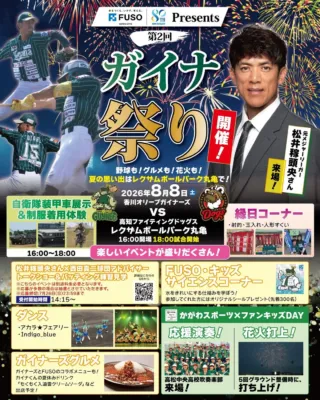 株式会社フソウ80周年冠協賛試合「第2回 ガイナ祭り」の告知ポスター