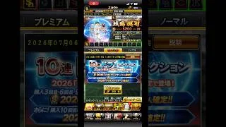 ドラ1セレクション30連目 #プロスピ a #ガチャ神引き