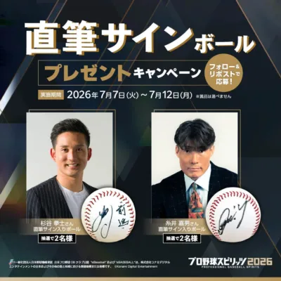 サインボールプレゼントキャンペーン告知
