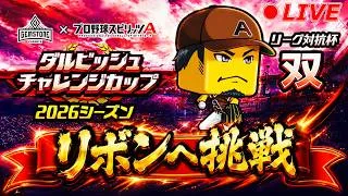 ダルチャレ『双』~リボン目指して~#1【プロスピA】【日ハム純正】