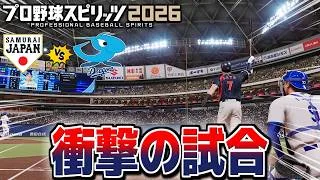 【プロスピ2026】新作発売!井端ジャパンで侍キラー・中日に挑んだら壮絶な試合に!?