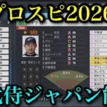 【プロスピ2026】歴代侍ジャパン能力【侍ジャパン】