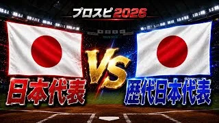 日本代表が歴代ベストナインに挑んだ結果…【プロスピ2026】