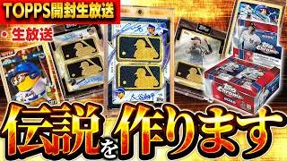 【生放送】当たれば４億以上と言われてる大谷翔平の金ロゴマン当てるぞ！！2026 Topps Chrome Baseball【TOPPS開封】