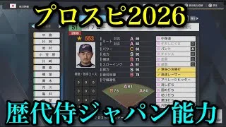 【プロスピ2026】歴代侍ジャパン能力【侍ジャパン】