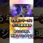 2026シリーズ1ポジション別最強選手 #プロスピa #プロスピ