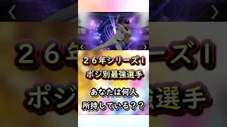 2026シリーズ1ポジション別最強選手 #プロスピa #プロスピ