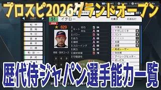 【プロスピ2026グランドオープン】歴代侍ジャパン選手能力一覧（日本代表）【プロ野球スピリッツ2026】