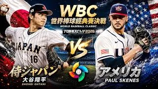 ⭐プロスピ2026⭐🥎侍ジャパン・大谷翔平🆚アメリカ・P.スケーンズ (Paul Skenes) 🏟️ローンデポパーク🥎 #大谷翔平 #Paul Skenes #侍 #WBC #プロスピ2026