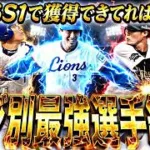 各ポジション最強選手は誰だ？永久保存版選手多数⁈2026S1ポジション別最強選手紹介！【プロスピA】【プロ野球スピリッツa】