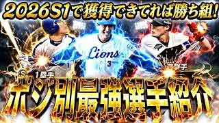 各ポジション最強選手は誰だ？永久保存版選手多数⁈2026S1ポジション別最強選手紹介！【プロスピA】【プロ野球スピリッツa】