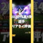 2026TS第4弾選手リアタイ評価【プロスピA】