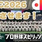 【雑談生配信！】プロスピ2026WBCで侍ジャパンを優勝させる決勝ラウンド編！