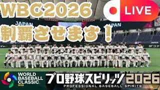 【雑談生配信！】プロスピ2026WBCで侍ジャパンを優勝させる決勝ラウンド編！