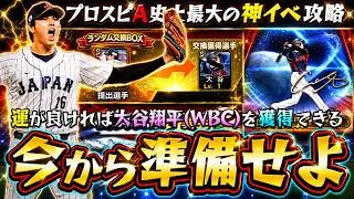 プロスピ交換会2026完全攻略！運が良く神引きすれば大谷獲得(侍ジャパン/WBC)を獲得できるかも…NG事項/注意点もあり覚醒の選手は提出できない？今からSランクの選手貯めよう【プロスピA】