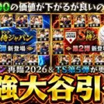 侍ジャパン再臨2026が更新されたがガチャ引くべき？最強の大谷翔平(WBC)が追加！TS第5弾もきたが…必勝アリーナ攻略解説！小技/裏技でスタミナを効率よく消費しよう【プロスピA】
