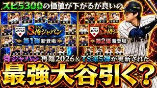 侍ジャパン再臨2026が更新されたがガチャ引くべき？最強の大谷翔平(WBC)が追加！TS第5弾もきたが…必勝アリーナ攻略解説！小技/裏技でスタミナを効率よく消費しよう【プロスピA】