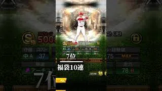 【無課金】当たって嬉しかった選手ランキング！2026ver.# #プロスピa #プロスピ切り抜き #プロスピ #ゲーム #野球 #プロ野球 #ガチャ #ゲーム実況#games #巨人 #ブラバン甲子園