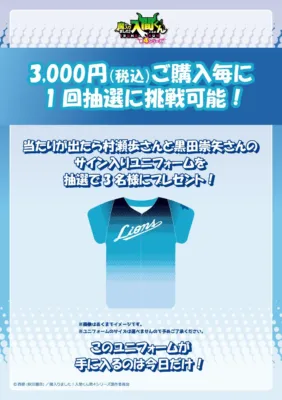 サイン入りユニフォーム抽選会
