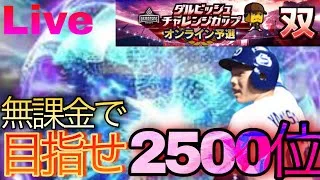 【濃霧配信】無課金リーグ勢が2500位目指す！気軽にコメントお願いします！【プロスピ】