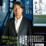 高津臣吾氏の著書『愛と哀しみのスワローズ』が発売！「絶対大丈夫」の真意と選手たちの本音に迫る