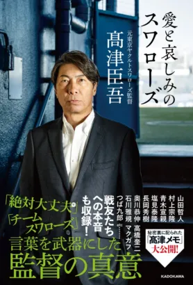 高津臣吾氏の著書『愛と哀しみのスワローズ』が発売！「絶対大丈夫」の真意と選手たちの本音に迫る