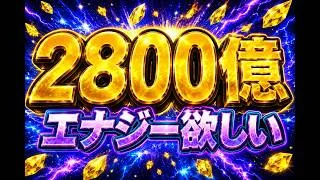 2800億エナジー欲しい理由100選【プロスピA】