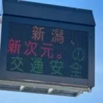 安城健汰選手も活躍！オイシックス新潟、7/31・8/1ホーム戦で「新次元の交通安全」を呼びかけ！