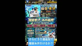 【福留孝介・糸井嘉男登場記念スカウト】30連追加ガチャ!新・福留と新・糸井引いて神引きできたのか?【プロスピA】#プロスピ #プロスピa #プロスピa動画 #プロスピaガチャ #ガチャ #shorts