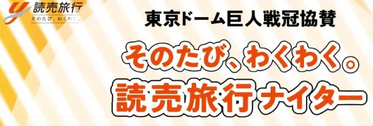 読売ジャイアンツを応援！東京ドームで「読売旅行ナイター」開催決定！豪華キャンペーンで推し活をさらに盛り上げよう！