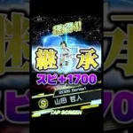3500山田哲人、継承。 #プロスピa #プロスピ #ゆっくり #ゆっくり実況 #リアタイ