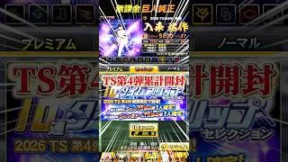 3520エナジー貯まった無課金巨人純正の入来狙いTS第4弾累計開封#shorts #プロスピa