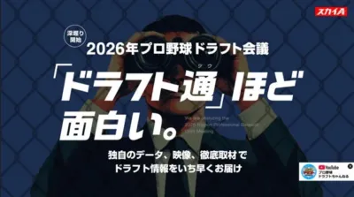 2026年プロ野球ドラフト会議特設サイトの宣伝画像