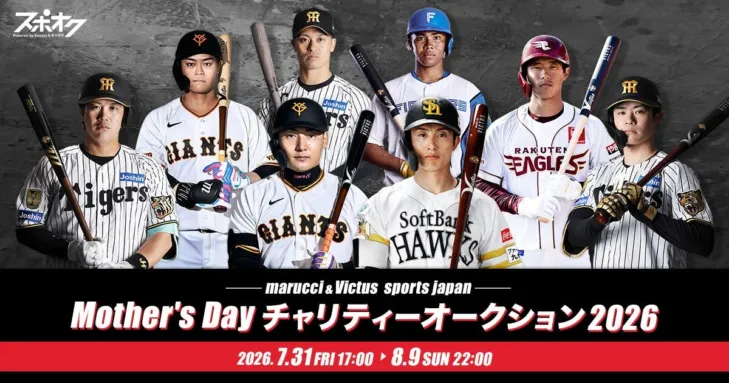 プロ野球選手の直筆サイン入りピンクバットを手に！「マルチ＆ヴィクタス Mother’s Day チャリティーオークション2026」開催