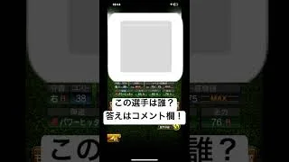 #4 この選手は誰？ #ゲーム #プロスピ #プロ野球スピリッツa #野球
