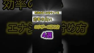 無課金でエナジー貯めたい人必見！！効率の良いエナジーの貯め方4選！ #プロスピa #プロスピ切り抜き #プロスピ #ふわ虎 #野球 #ゲーム実況 #ゲーム #プロ野球 #無課金 #無課金攻略