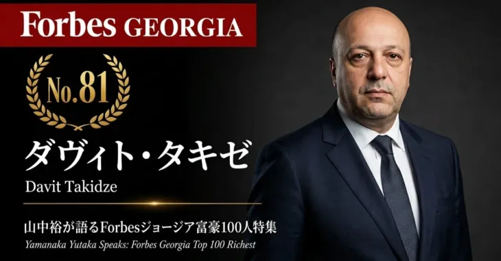 少数株ドットコム山中裕が語る『Forbesジョージア富豪100人』第20弾!日本ハムファンが紐解く成長企業の資本構成